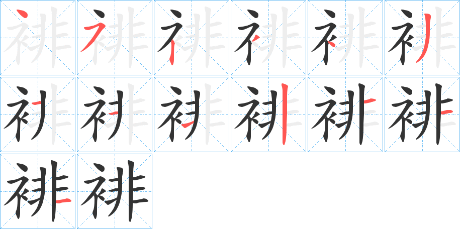 裶字筆畫寫法