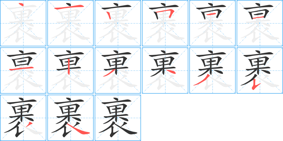 裹字筆畫(huà)寫(xiě)法