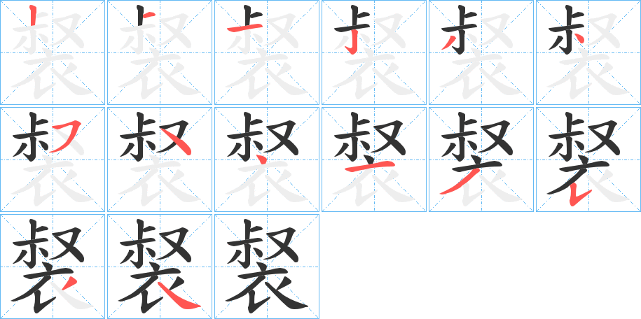 裻字筆畫寫法