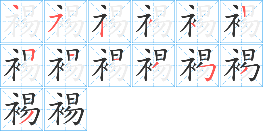 裼字筆畫寫法