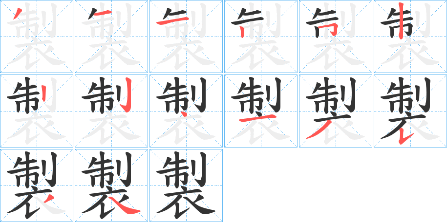 製字筆畫寫法
