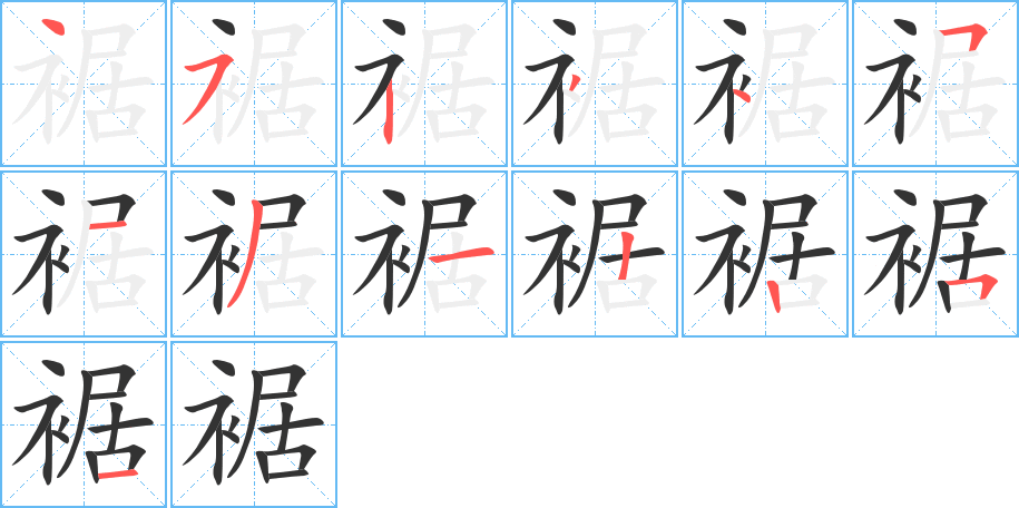 裾字筆畫寫法