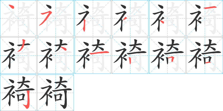 裿字筆畫寫法