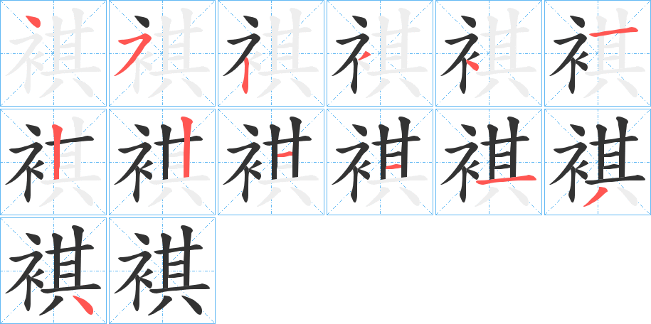 褀字筆畫(huà)寫(xiě)法
