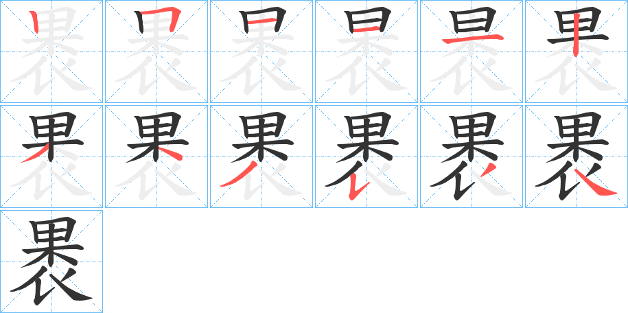 褁字筆畫寫法