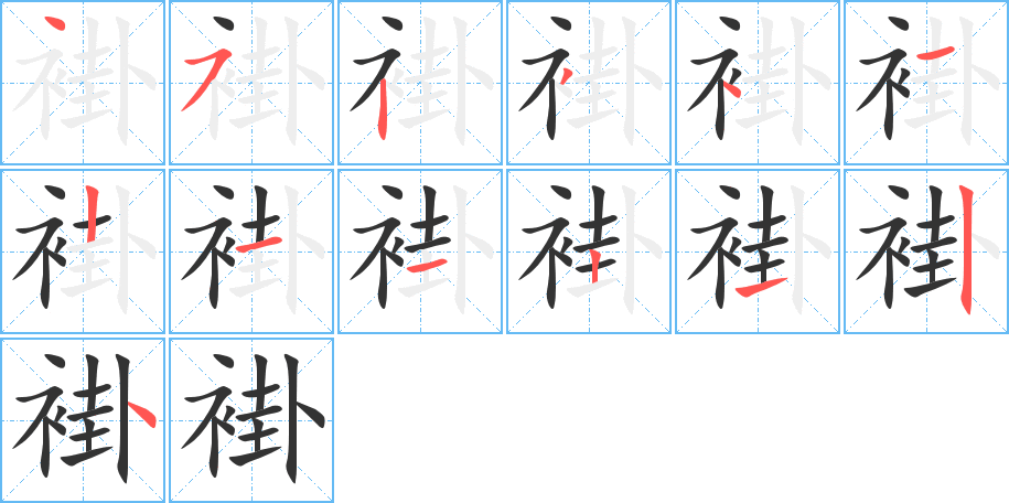 褂字筆畫(huà)寫(xiě)法