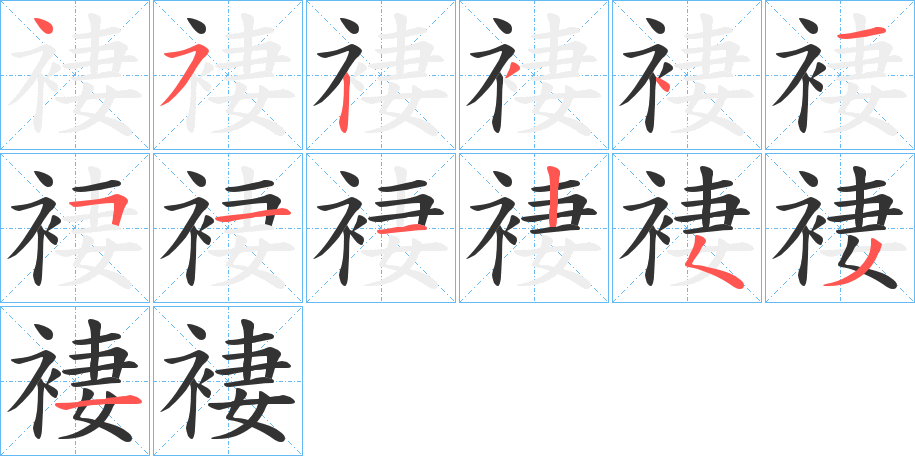 褄字筆畫寫法