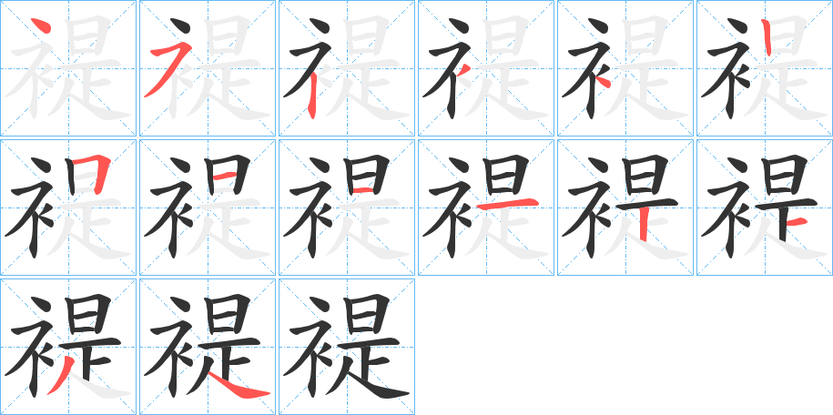 褆字筆畫寫法