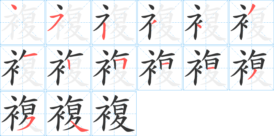 複字筆畫寫法