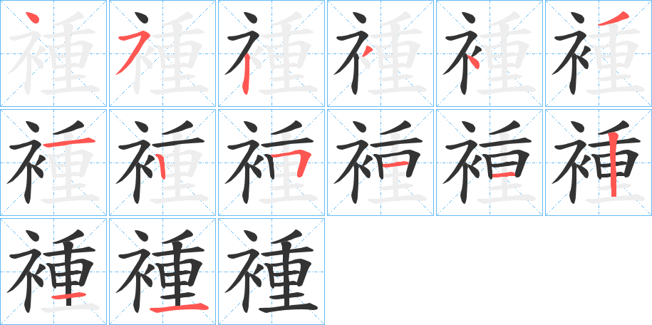 褈字筆畫寫法