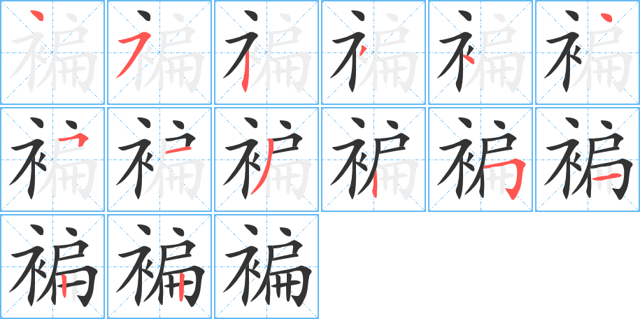褊字筆畫寫法