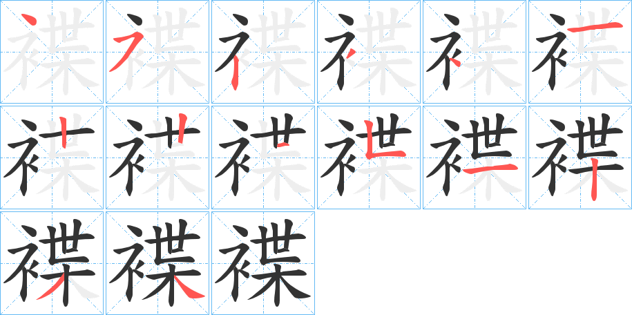 褋?zhàn)止P畫(huà)寫(xiě)法