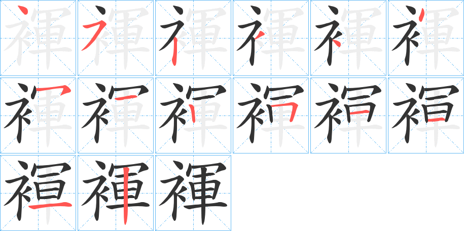 褌字筆畫寫法