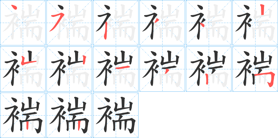 褍字筆畫寫法