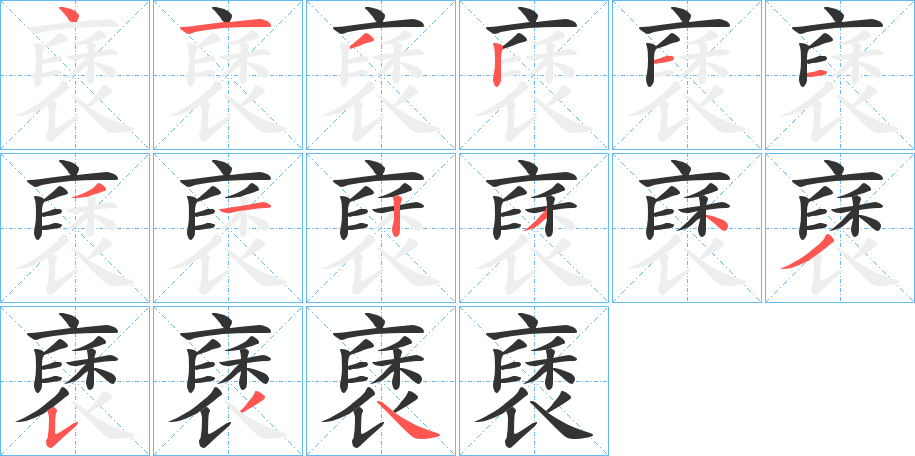褎字筆畫寫法