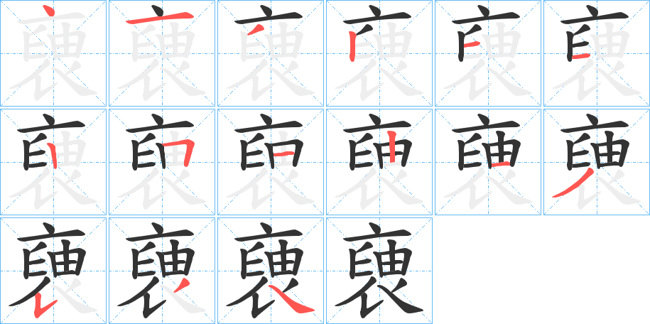 褏字筆畫寫法