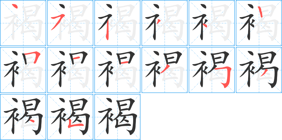 褐字筆畫寫法