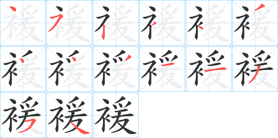 褑字筆畫寫法