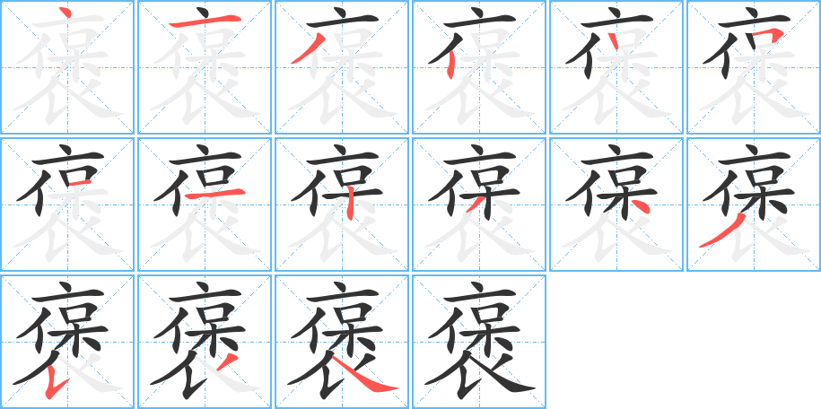 褒字筆畫(huà)寫(xiě)法