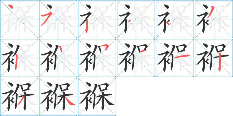 褓字筆畫(huà)寫(xiě)法