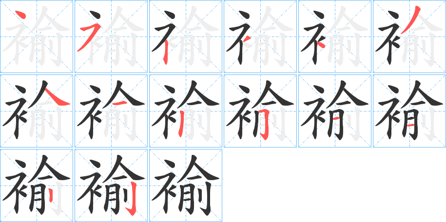 褕字筆畫寫法