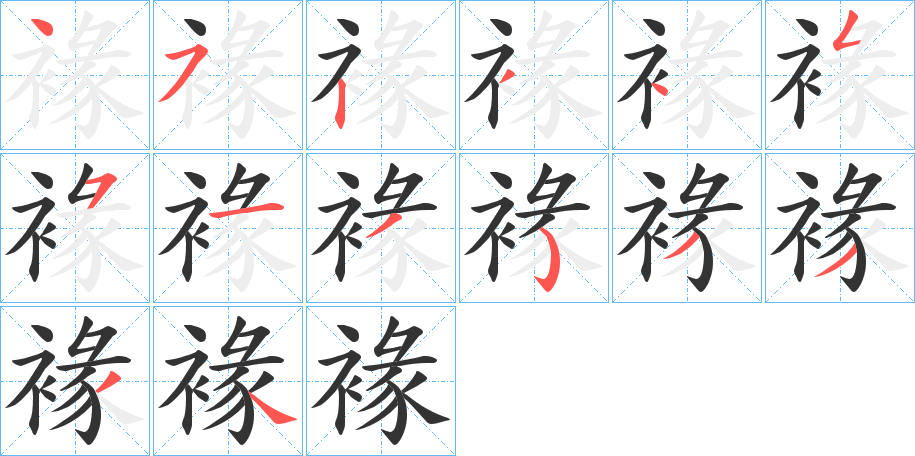 褖字筆畫寫法