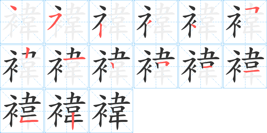 褘字筆畫寫法