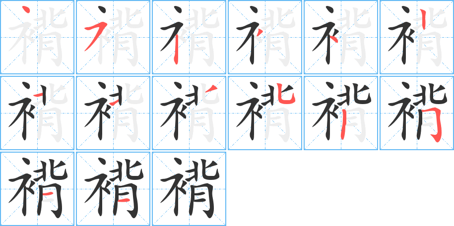 褙字筆畫(huà)寫(xiě)法