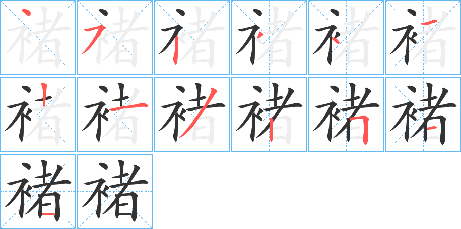 褚字筆畫寫法