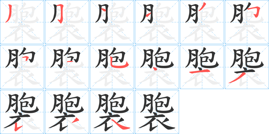 褜字筆畫寫法