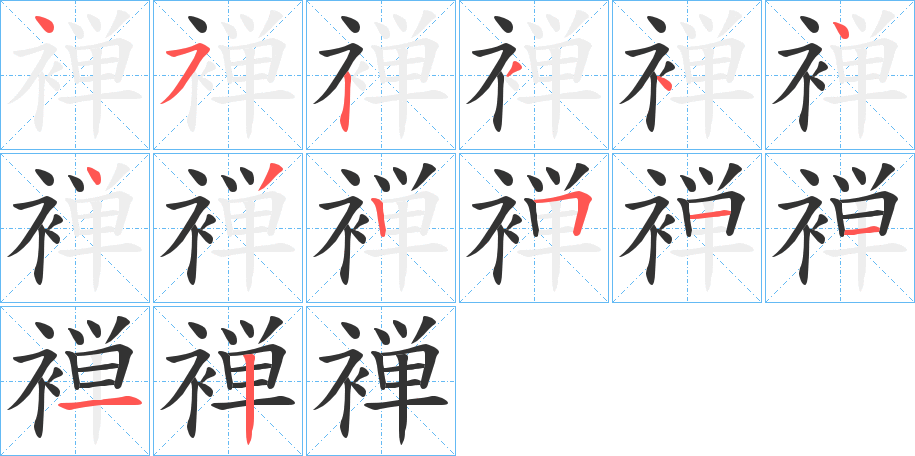 褝字筆畫(huà)寫(xiě)法