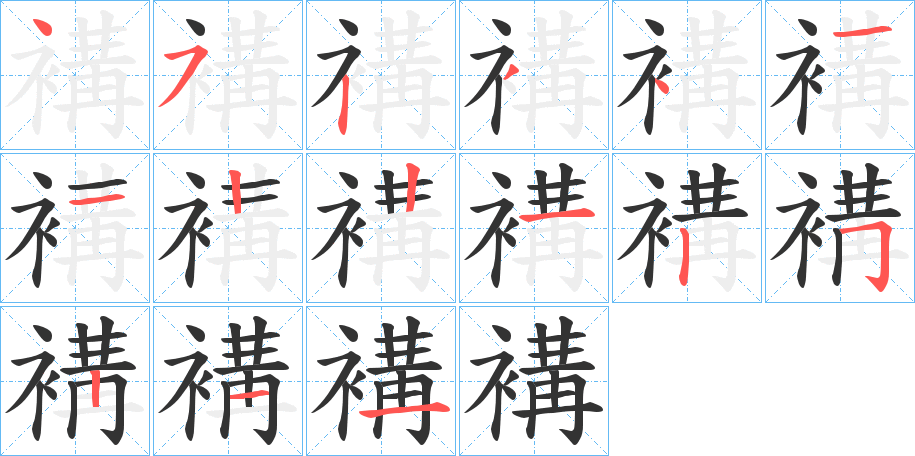 褠字筆畫寫法