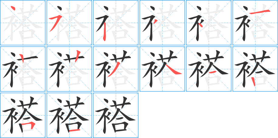 褡字筆畫寫法