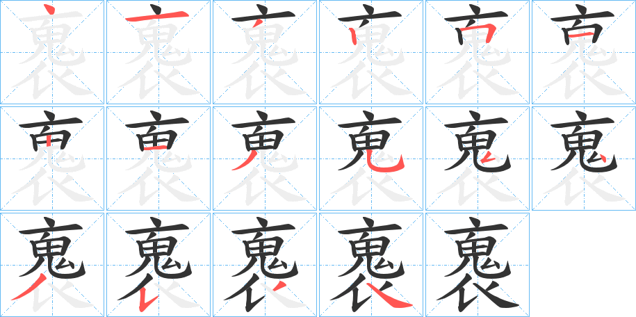 褢字筆畫寫法