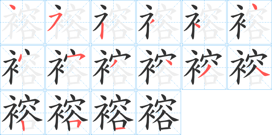 褣字筆畫寫法