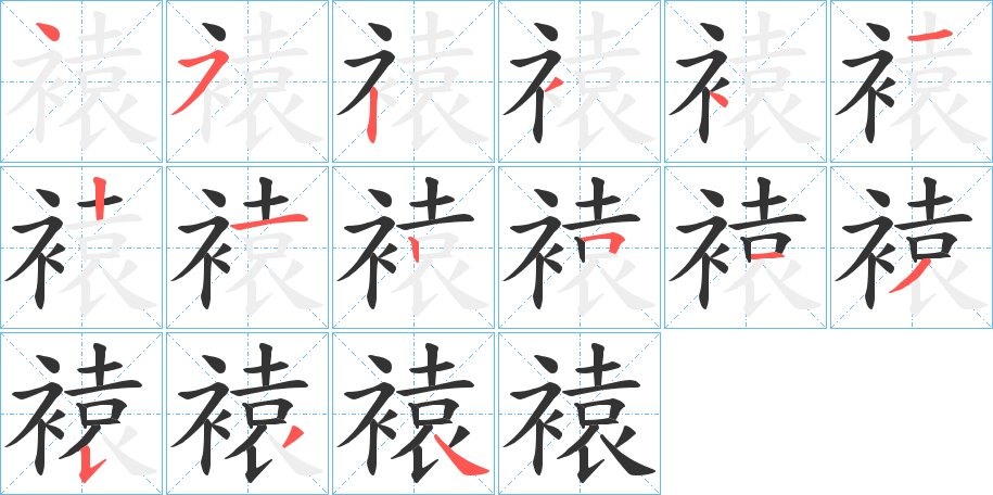 褤字筆畫寫法