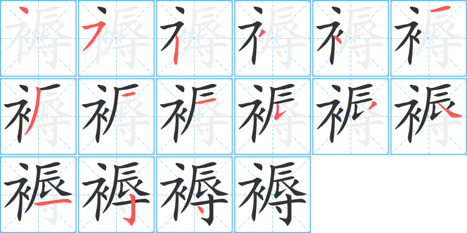 褥字筆畫寫法