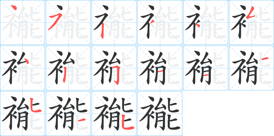 褦字筆畫寫法