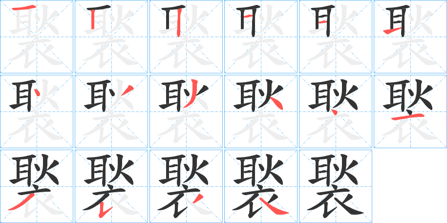 褧字筆畫寫法