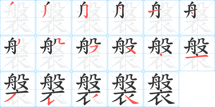 褩字筆畫寫法
