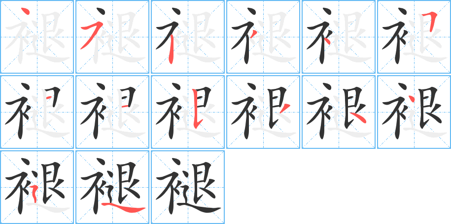 褪字筆畫(huà)寫(xiě)法
