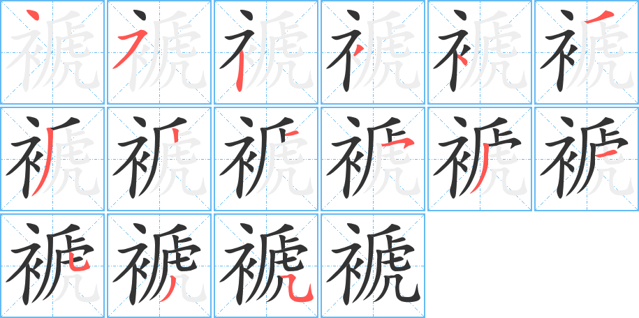 褫字筆畫寫法