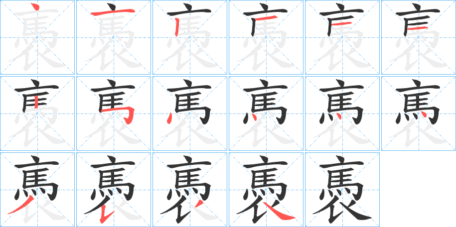 褭字筆畫寫法