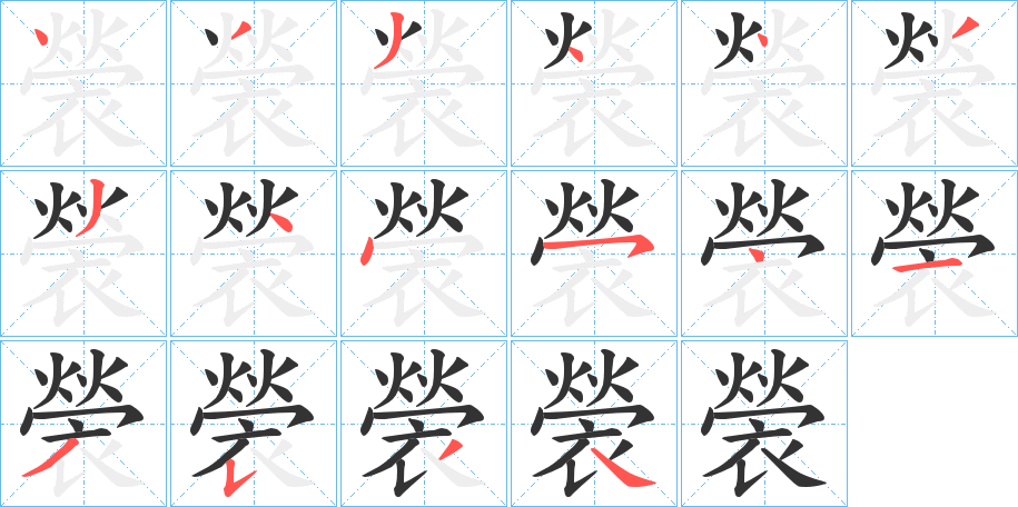 褮字筆畫寫法