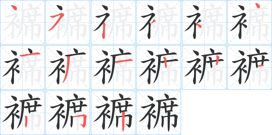 褯字筆畫寫法