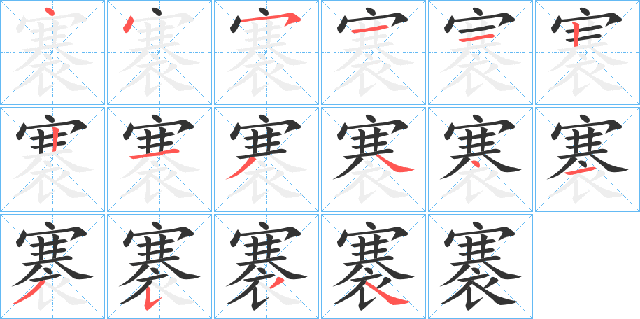 褰字筆畫(huà)寫(xiě)法
