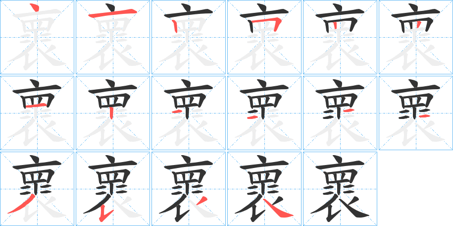 褱字筆畫(huà)寫(xiě)法