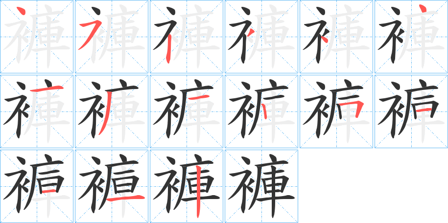 褲字筆畫(huà)寫(xiě)法