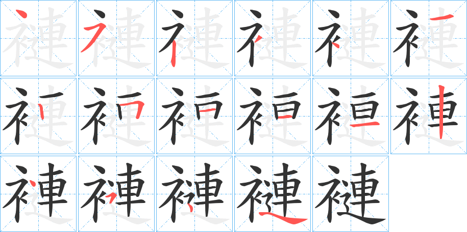 褳字筆畫寫法