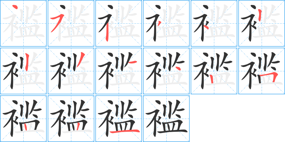 襤字筆畫寫法